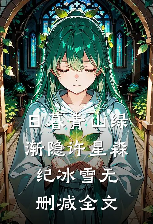 日暮青山绿渐隐许星森纪冰雪无删减全文