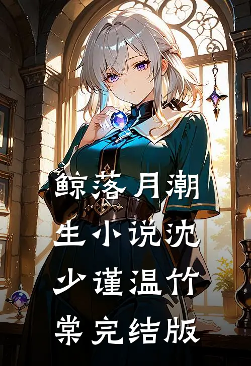鲸落月潮生小说沈少谨温竹棠完结版