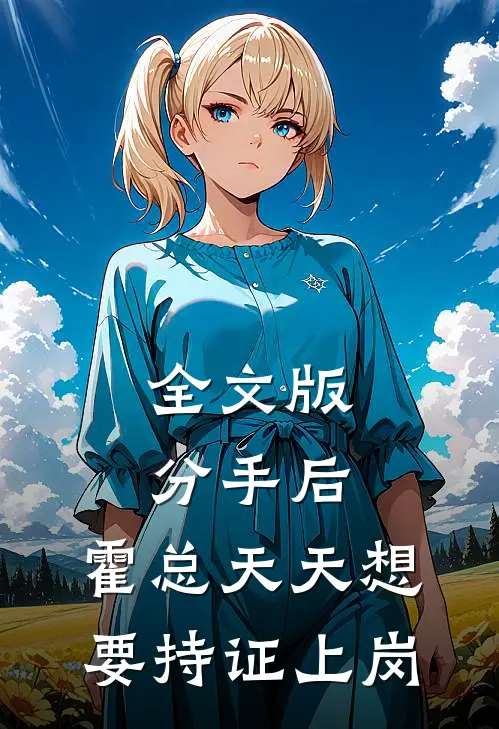 全文版分手后，霍总天天想要持证上岗