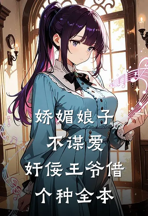 娇媚娘子不谋爱，奸佞王爷借个种全本