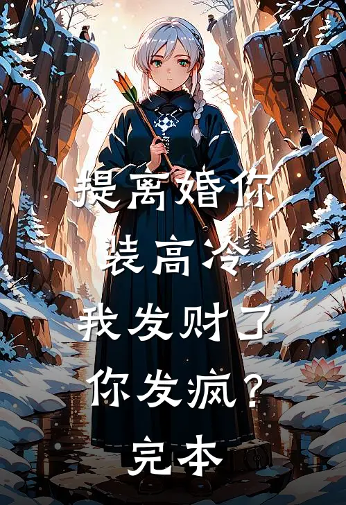 提离婚你装高冷，我发财了你发疯？完本