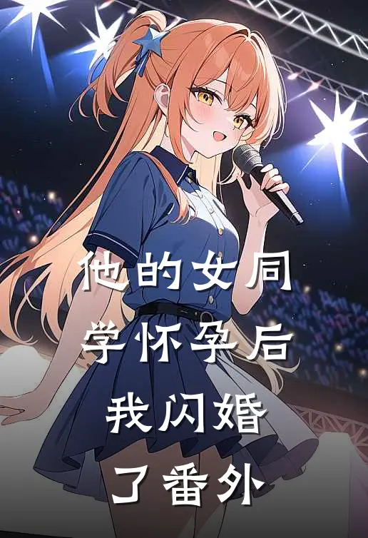 他的女同学怀孕后，我闪婚了番外