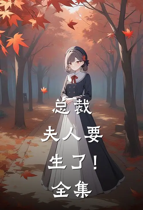 总裁，夫人要生了！ 全集