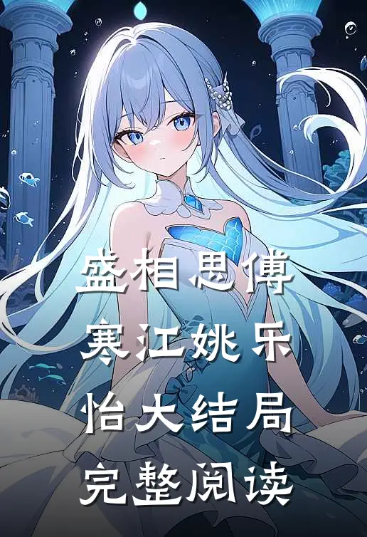 盛相思傅寒江姚乐怡大结局完整阅读