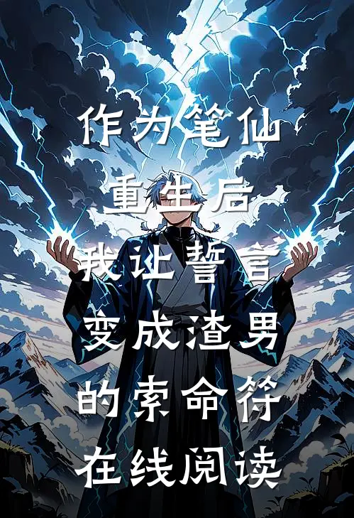 作为笔仙重生后，我让誓言变成渣男的索命符在线阅读