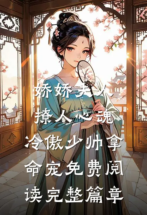 娇娇夫人撩人心魂,冷傲少帅拿命宠 免费阅读完整篇章