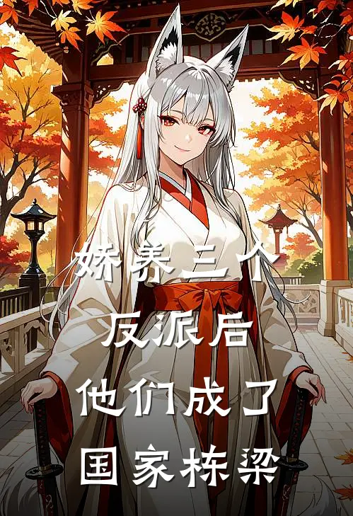 娇养三个反派后，他们成了国家栋梁