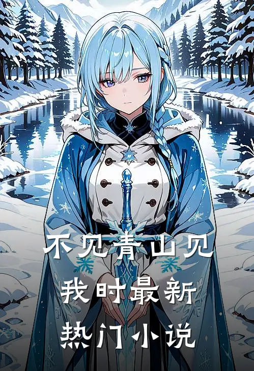 不见青山见我时最新热门小说
