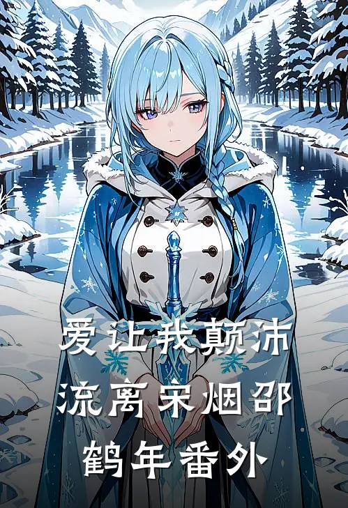 爱让我颠沛流离宋烟邵鹤年番外