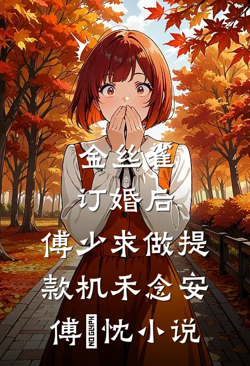 金丝雀订婚后，傅少求做提款机禾念安傅璟忱小说