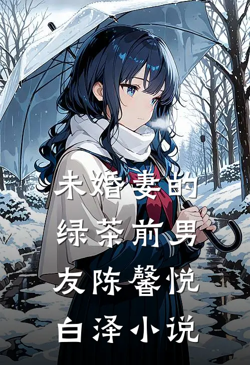 未婚妻的绿茶前男友陈馨悦白泽小说