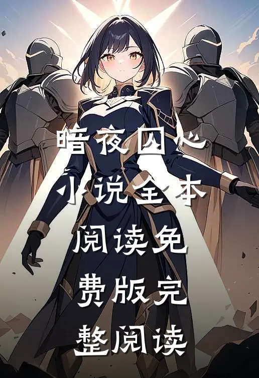 暗夜囚心小说全本阅读免费版完整阅读