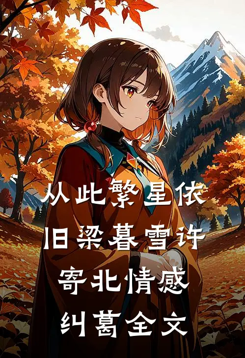 从此繁星依旧梁暮雪许寄北情感纠葛全文