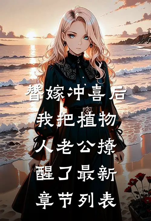 替嫁冲喜后，我把植物人老公撩醒了最新章节列表