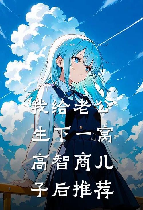 我给老公生下一窝高智商儿子后推荐