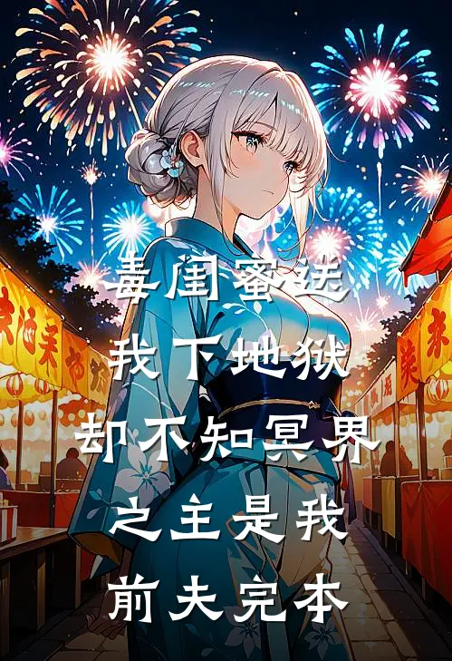 毒闺蜜送我下地狱，却不知冥界之主是我前夫完本