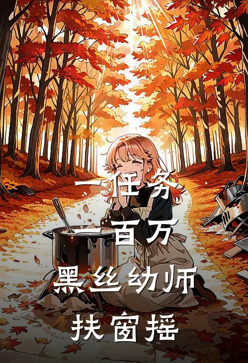一任务一百万，黑丝幼师扶窗摇