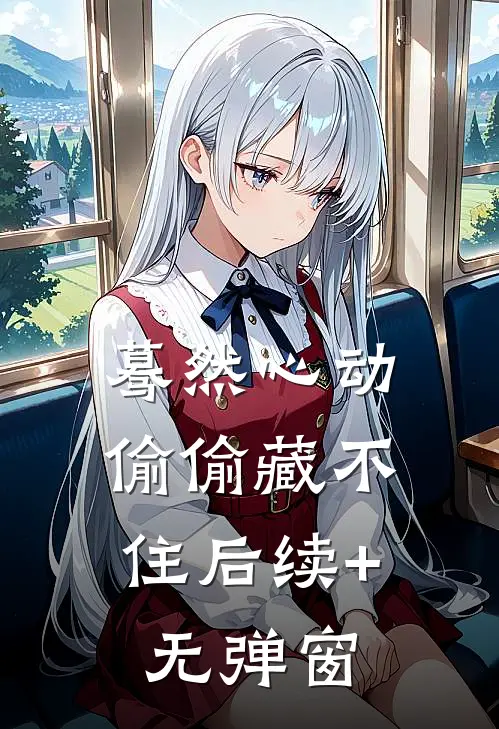 蓦然心动，偷偷藏不住后续+无弹窗