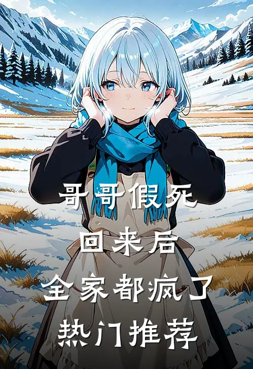 哥哥假死回来后，全家都疯了热门推荐