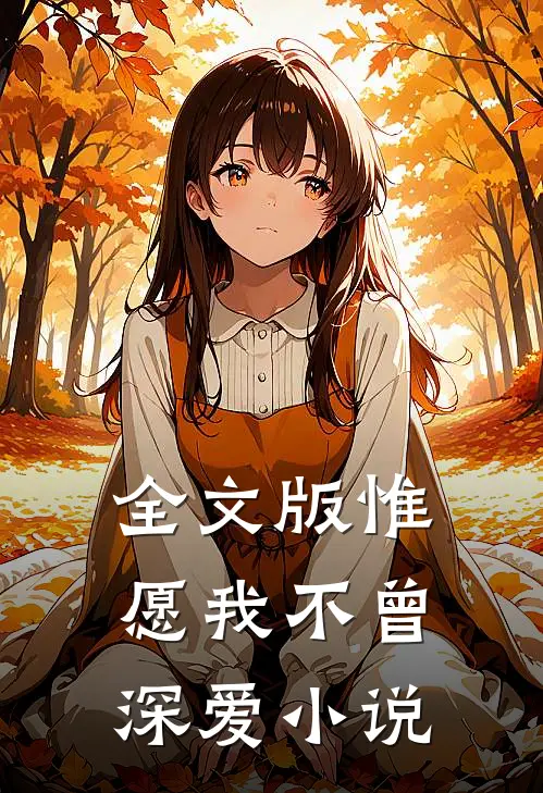 全文版惟愿我不曾深爱小说