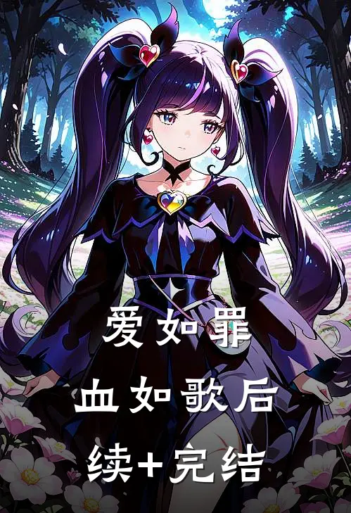 爱如罪，血如歌后续+完结