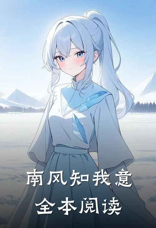 南风知我意全本阅读