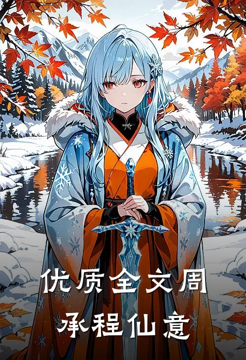 优质全文周承程仙意