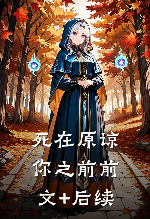 死在原谅你之前前文+后续