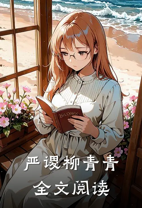 严谡柳青青全文阅读