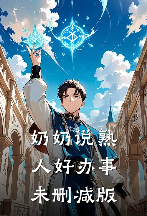 奶奶说熟人好办事未删减版