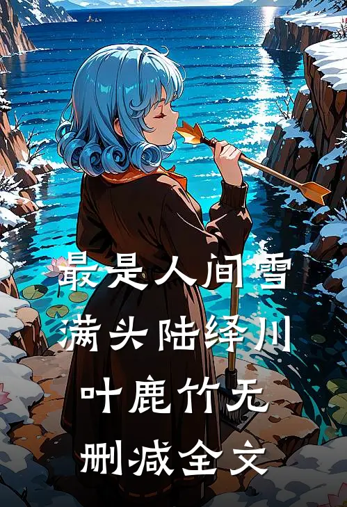 最是人间雪满头陆绎川叶鹿竹无删减全文