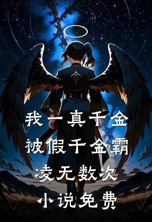 我一真千金，被假千金霸凌无数次小说免费