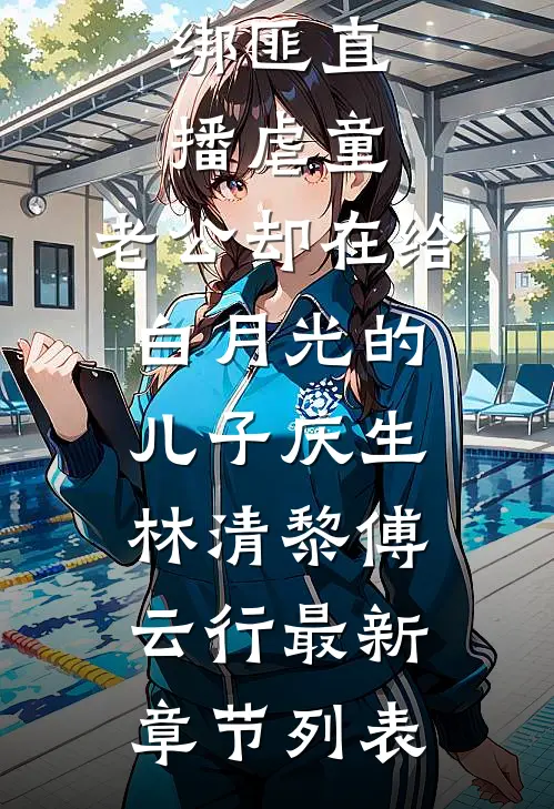 绑匪直播虐童，老公却在给白月光的儿子庆生林清黎傅云行最新章节列表