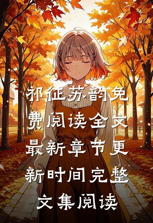 祁征苏韵免费阅读全文最新章节更新时间完整文集阅读