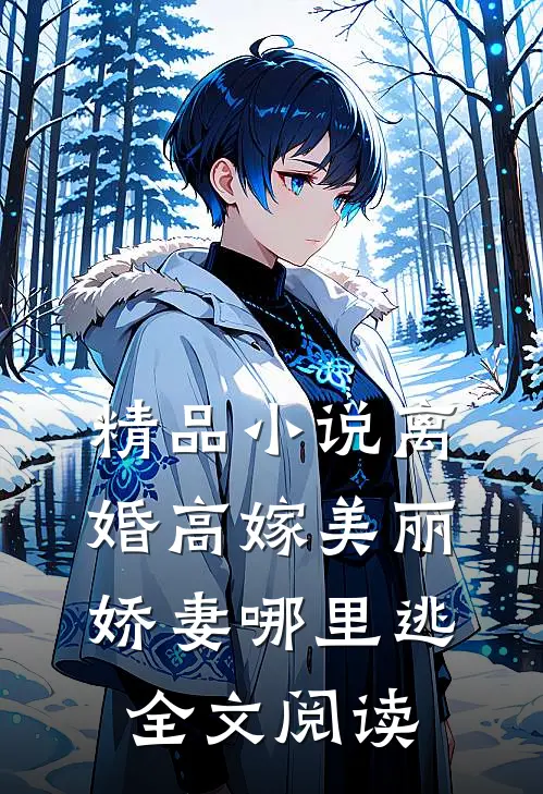 精品小说离婚高嫁美丽娇妻哪里逃全文阅读