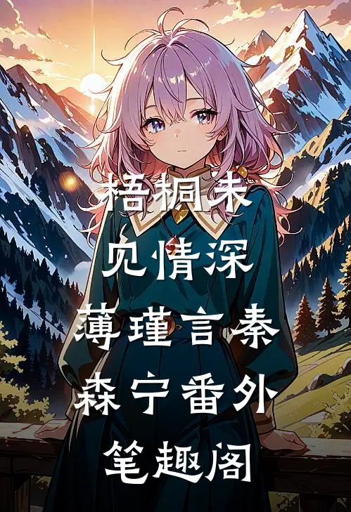 梧桐未见情深：薄瑾言秦森宁番外笔趣阁