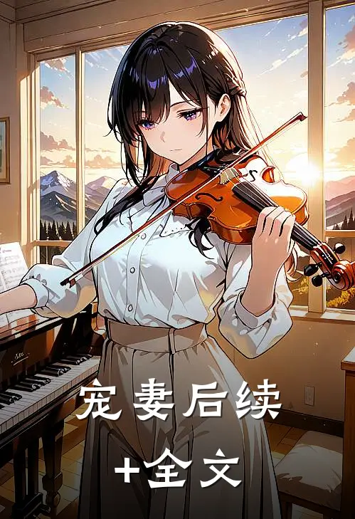 宠妻后续+全文