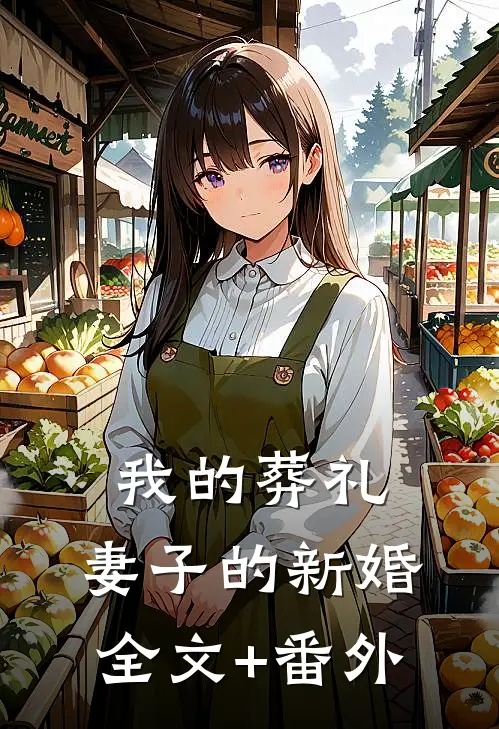 我的葬礼，妻子的新婚全文+番外
