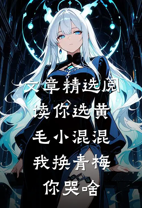 文章精选阅读你选黄毛小混混，我换青梅你哭啥