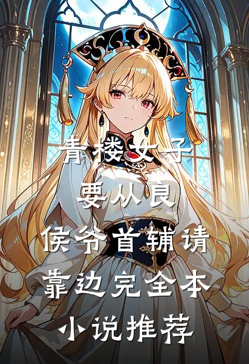 青楼女子要从良,侯爷首辅请靠边完全本小说推荐