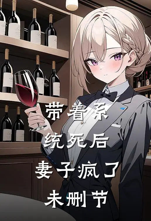 带着系统死后，妻子疯了未删节