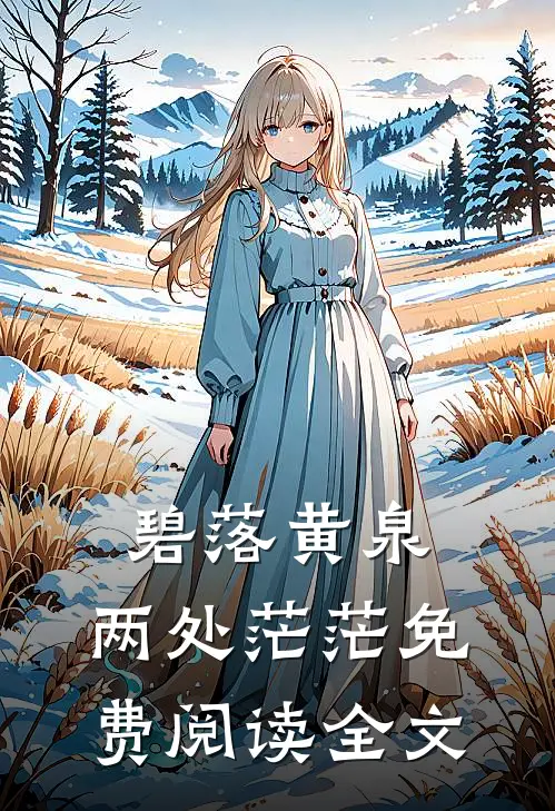 碧落黄泉，两处茫茫免费阅读全文