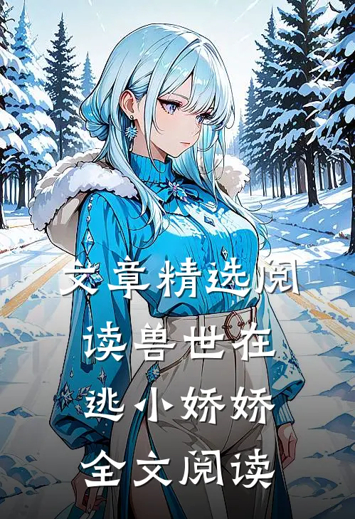 文章精选阅读兽世在逃小娇娇 全文阅读