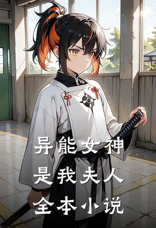 异能女神是我夫人全本小说