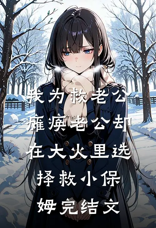 我为救老公瘫痪老公却在大火里选择救小保姆完结文