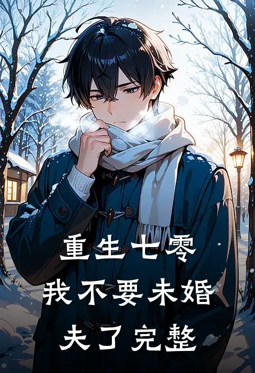 重生七零，我不要未婚夫了完整