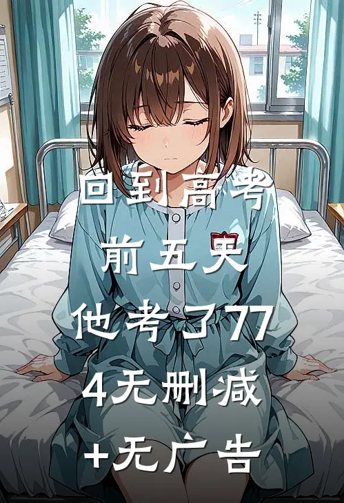 回到高考前五天，他考了774无删减+无广告