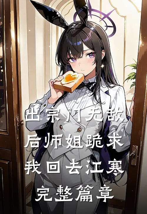 出宗门无敌后师姐跪求我回去江寒完整篇章