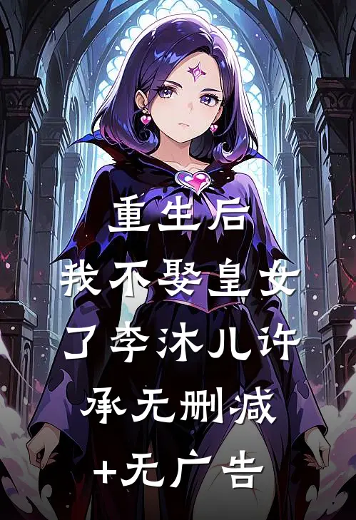 重生后，我不娶皇女了李沐儿许承无删减+无广告