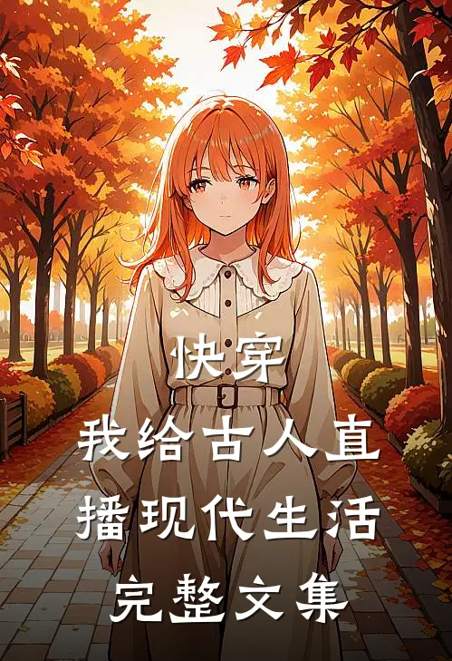 快穿：我给古人直播现代生活完整文集